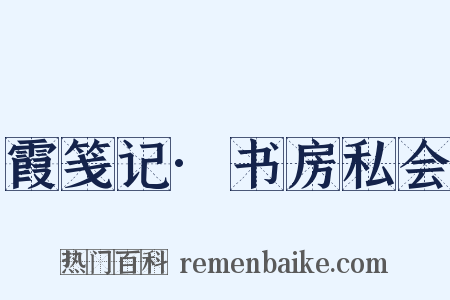 霞笺记·书房私会是什么意思的图片